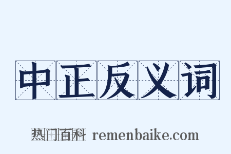 中正反义词是什么意思的图片